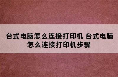 台式电脑怎么连接打印机 台式电脑怎么连接打印机步骤